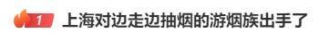 边走路边抽烟？这是“游烟”<strong></p>
<p>泰达币当前价格</strong>，此地出手整治，热搜第一！