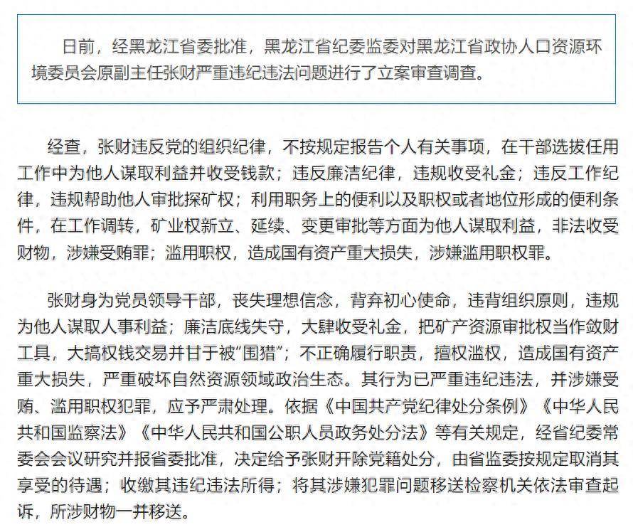造成国有资产重大损失<strong></p>
<p>泰达币当前价格</strong>！黑龙江省政协人口资源环境委员会原副主任张财被开除党籍