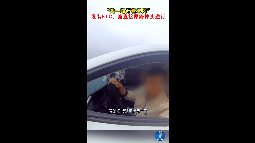 “我一路开着双闪！” 没装ETC<strong></p>
<p>usdt交易</strong>，男子竟直接原路掉头逆行！