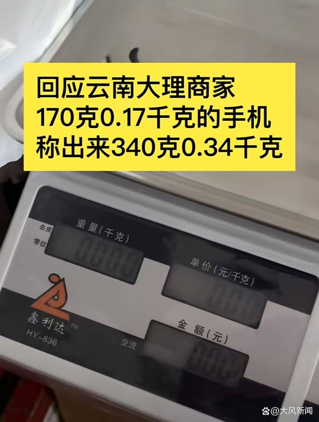 游客大理古城买瓜起争执：170克苹果手机称重“0.34千克”<strong></p>
<p>usdt地址</strong>，是“短斤少两”还是“市斤习俗”？