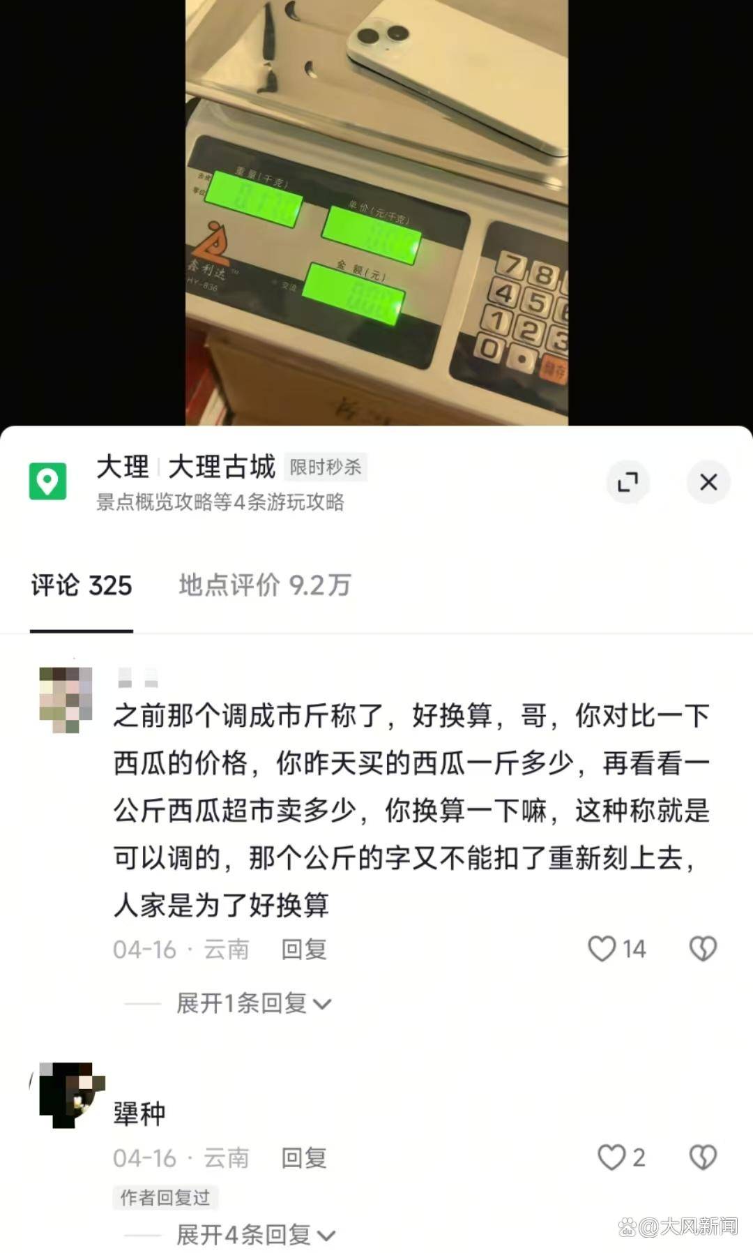 游客大理古城买瓜起争执：170克苹果手机称重“0.34千克”<strong></p>
<p>usdt地址</strong>，是“短斤少两”还是“市斤习俗”？