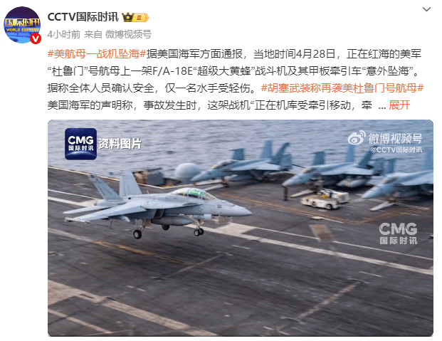 美国“杜鲁门”号航母一战机坠海<strong></p>
<p>usdt查询</strong>，胡塞武装此前称使用导弹和无人机发动袭击