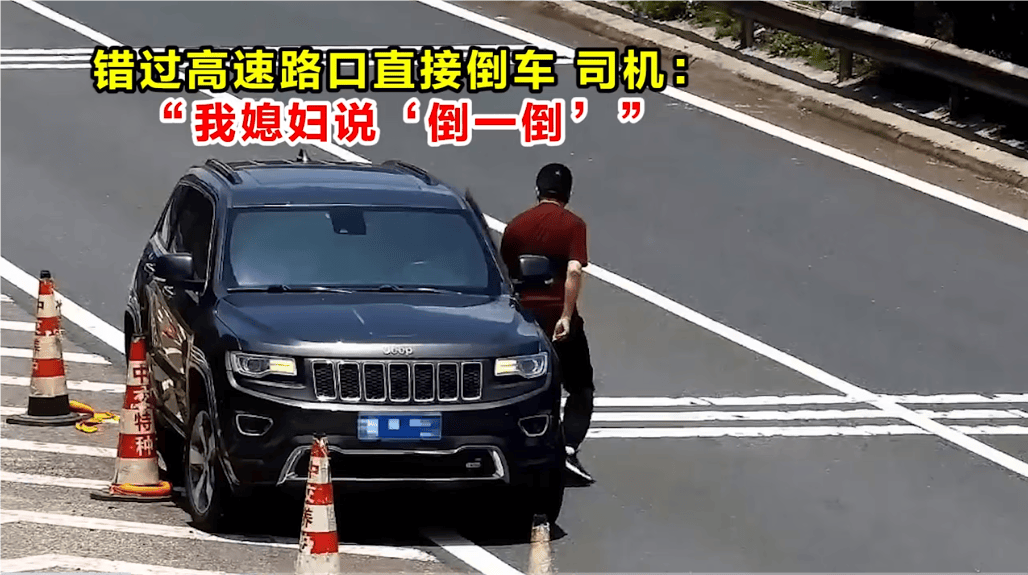 高速倒车被罚12分<strong></p>
<p>usdt如何交易</strong>！司机：我媳妇说“倒一倒”