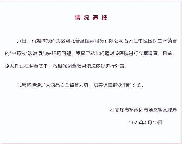 中药液里涉嫌添加安眠药<strong></p>
<p>usdt通道</strong>？石家庄桥西区：对涉事医院立案调查