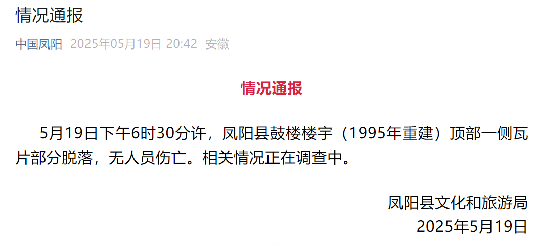 网传凤阳鼓楼坍塌<strong></p>
<p>USDT手机钱包</strong>，官方最新通报