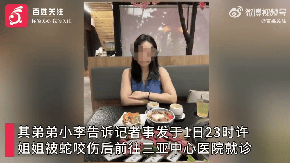 27岁女游客三亚被蛇咬伤身亡<strong></p>
<p>usdt钱包官方下载</strong>，家属质疑两家医院救治延误