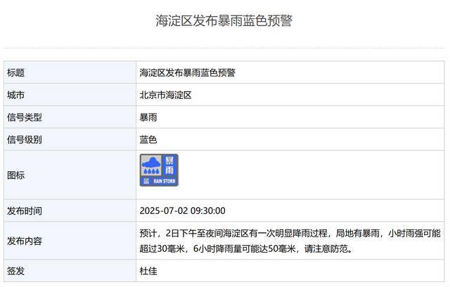 局地有暴雨<strong></p>
<p>usdt商城</strong>！北京3区发布暴雨蓝色预警