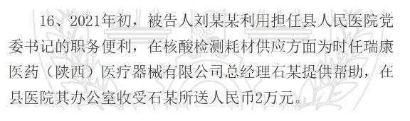 陕西一县医院原院长受贿126万元获刑<strong></p>
<p>usdt代码</strong>，知名药企因核酸检测供材卷入