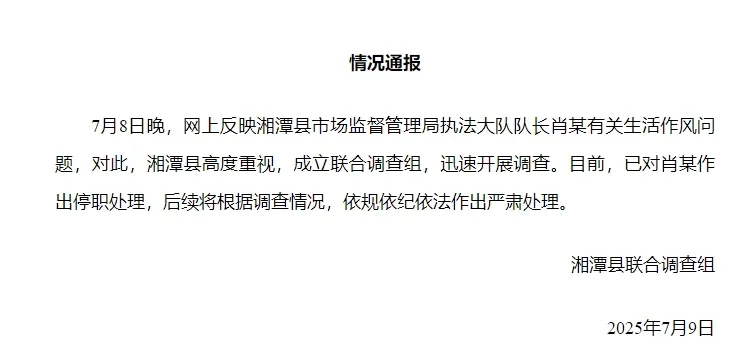 湘潭通报：对执法大队队长肖某生活作风问题开展调查<strong></p>
<p>usdt币行情</strong>，予以停职处理