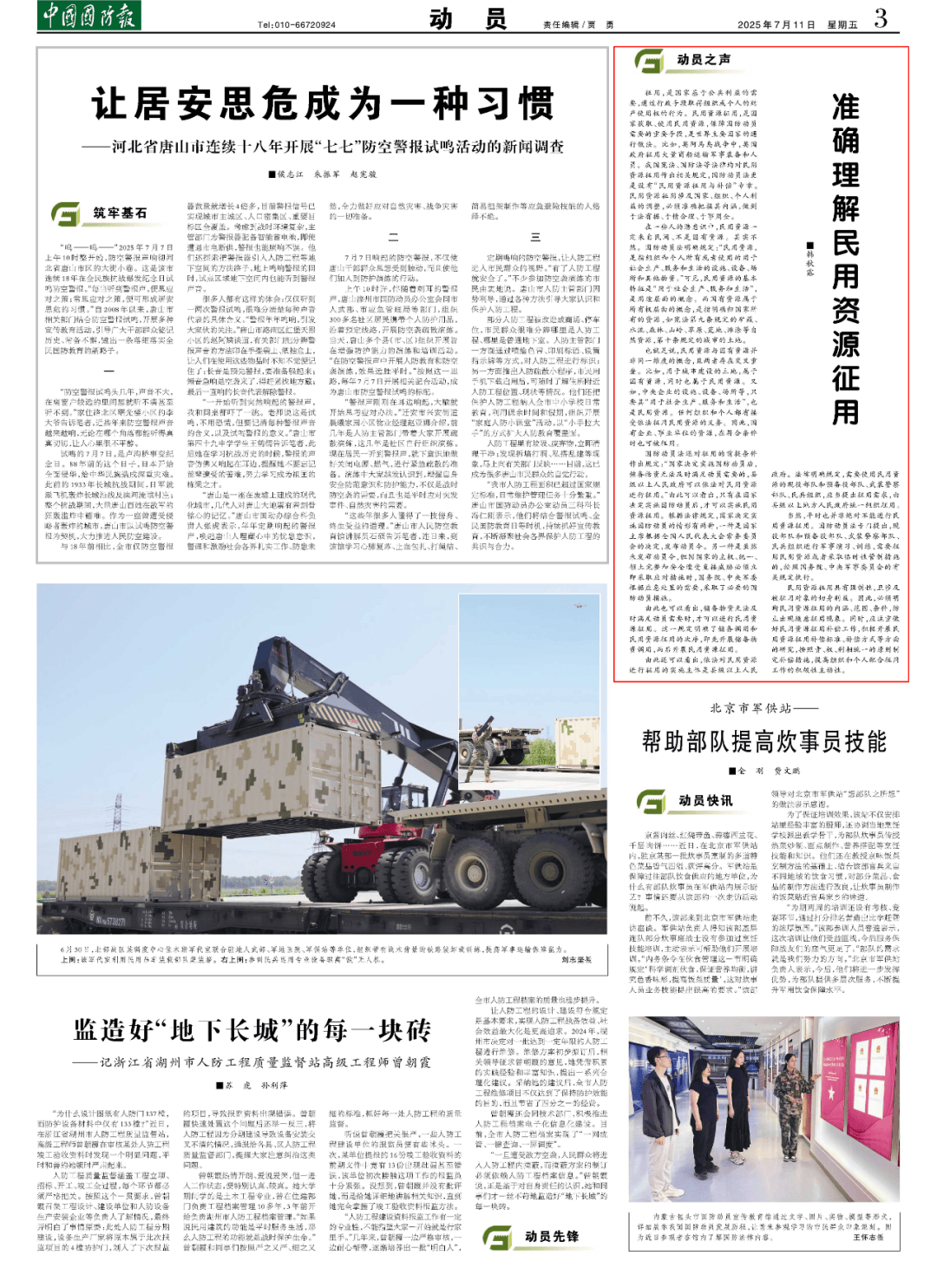 国动之声 | 准确理解民用资源征用