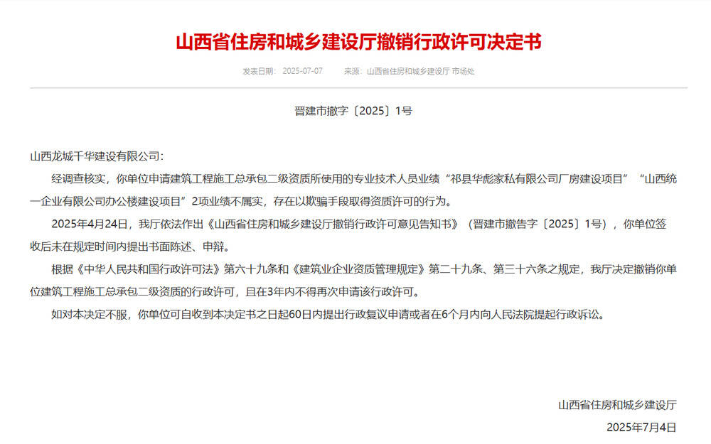 以欺骗手段取得资质<strong></p>
<p>以太坊价格</strong>，山西省住建厅连发6则撤销行政许可决定书