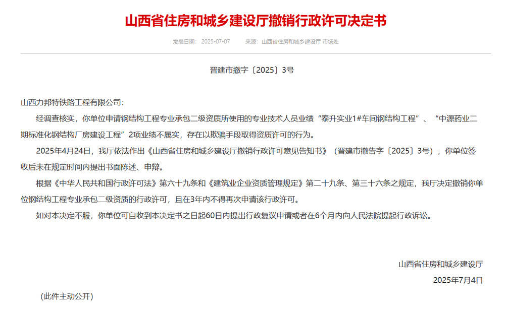 以欺骗手段取得资质<strong></p>
<p>以太坊价格</strong>，山西省住建厅连发6则撤销行政许可决定书