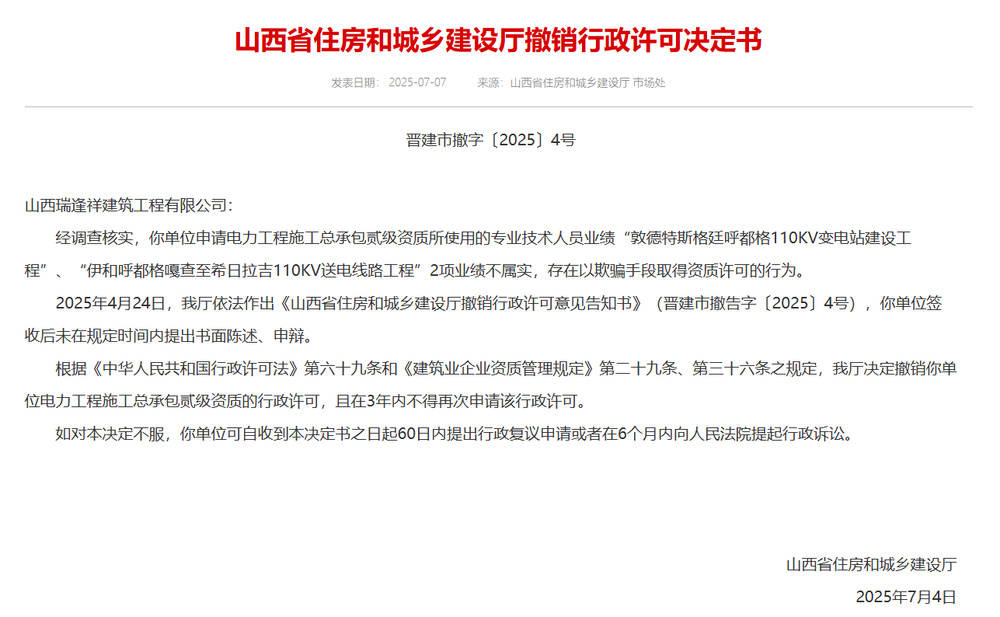 以欺骗手段取得资质<strong></p>
<p>以太坊价格</strong>，山西省住建厅连发6则撤销行政许可决定书