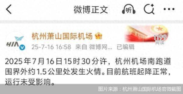 官方通报杭州萧山机场火情：跑道围界外着火<strong></p>
<p>以太坊行情</strong>，航班运行未受影响