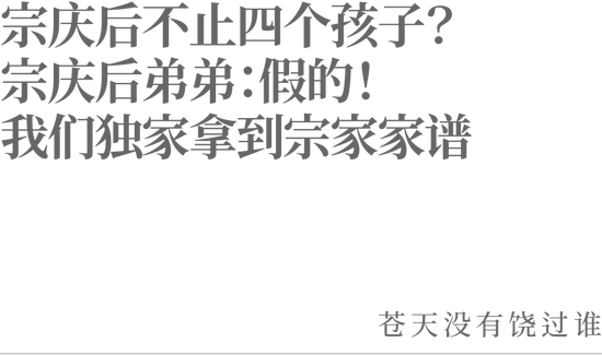 宗庆后不止四个孩子？宗庆后弟弟：假的<strong></p>
<p>以太坊浏览器</strong>！我们独家拿到宗家家谱