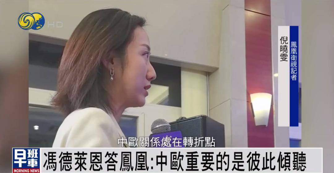 冯德莱恩答凤凰：中欧重要的是彼此倾听 <strong></p>
<p>以太坊区块中文浏览器</strong>我们有很多可以一起做的事