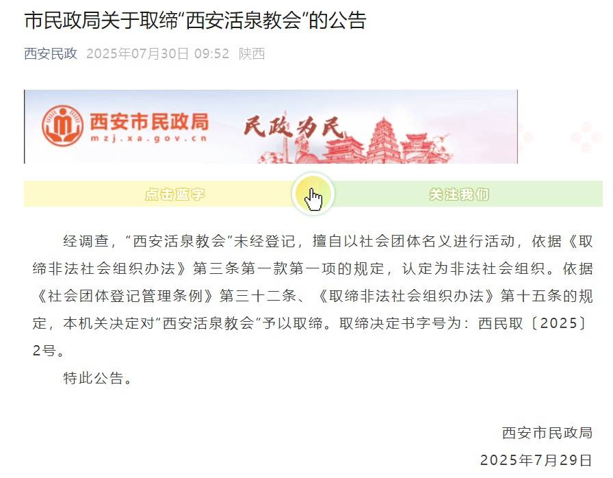 西安市民政局：“西安活泉教会”为非法社会组织<strong></p>
<p>以太坊钱包</strong>，依法取缔