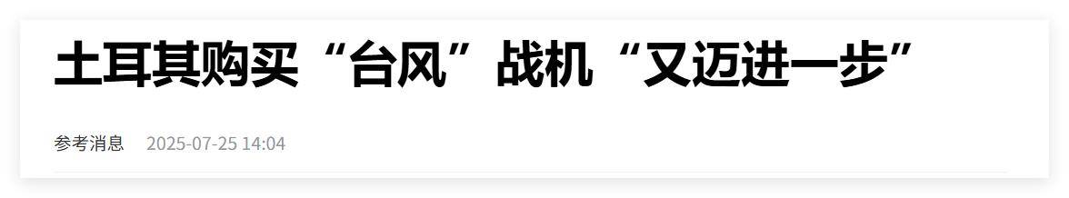 买不到F-35<strong></p>
<p>以太坊价格</strong>，不愿意买枭龙，不敢买歼-10，土耳其只能买台风了？