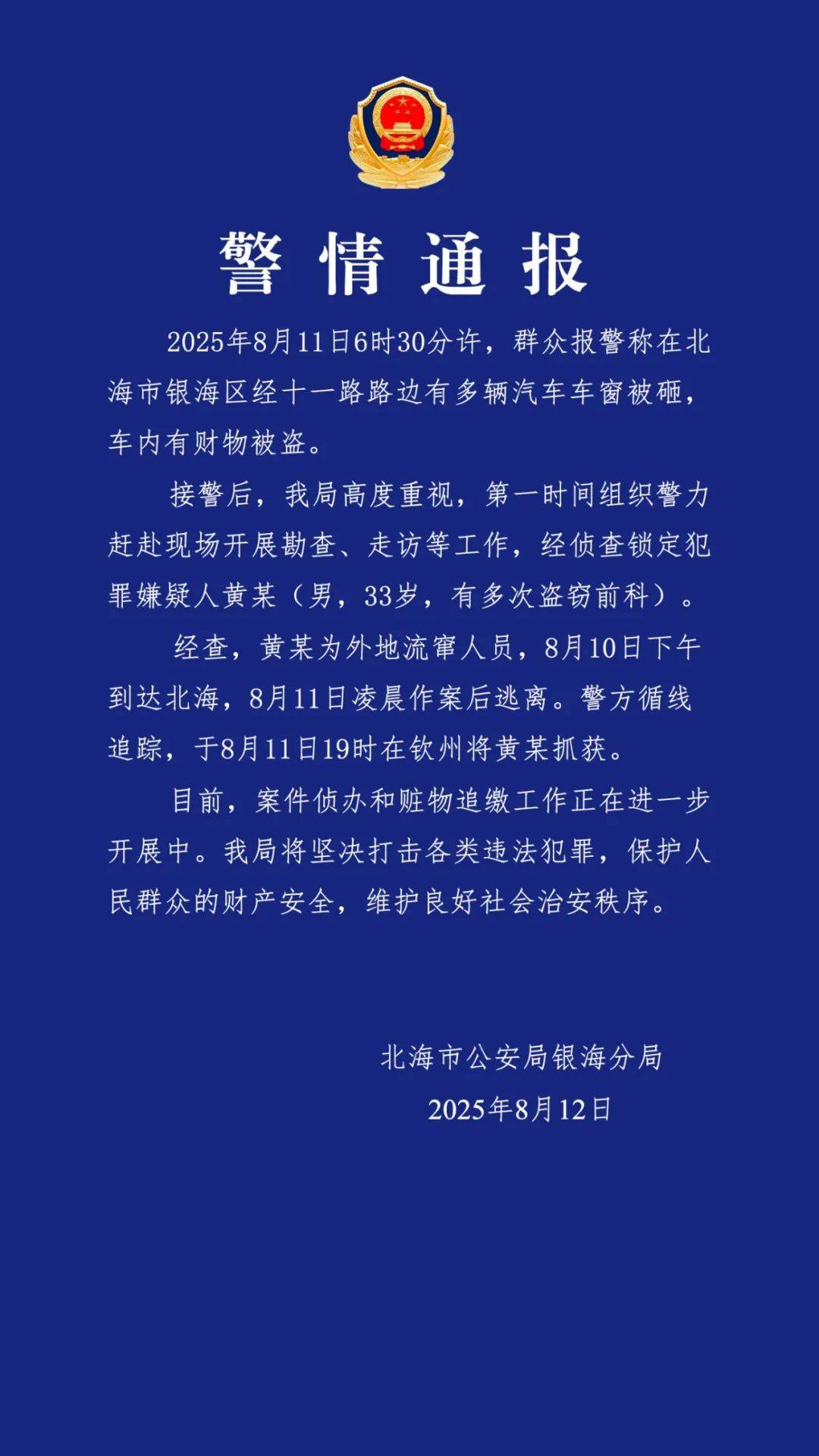 广西北海通报“多车车窗被砸财物被盗”：黄某（男<strong></p>
<p>区块链</strong>，33岁，有多次盗窃前科）被抓