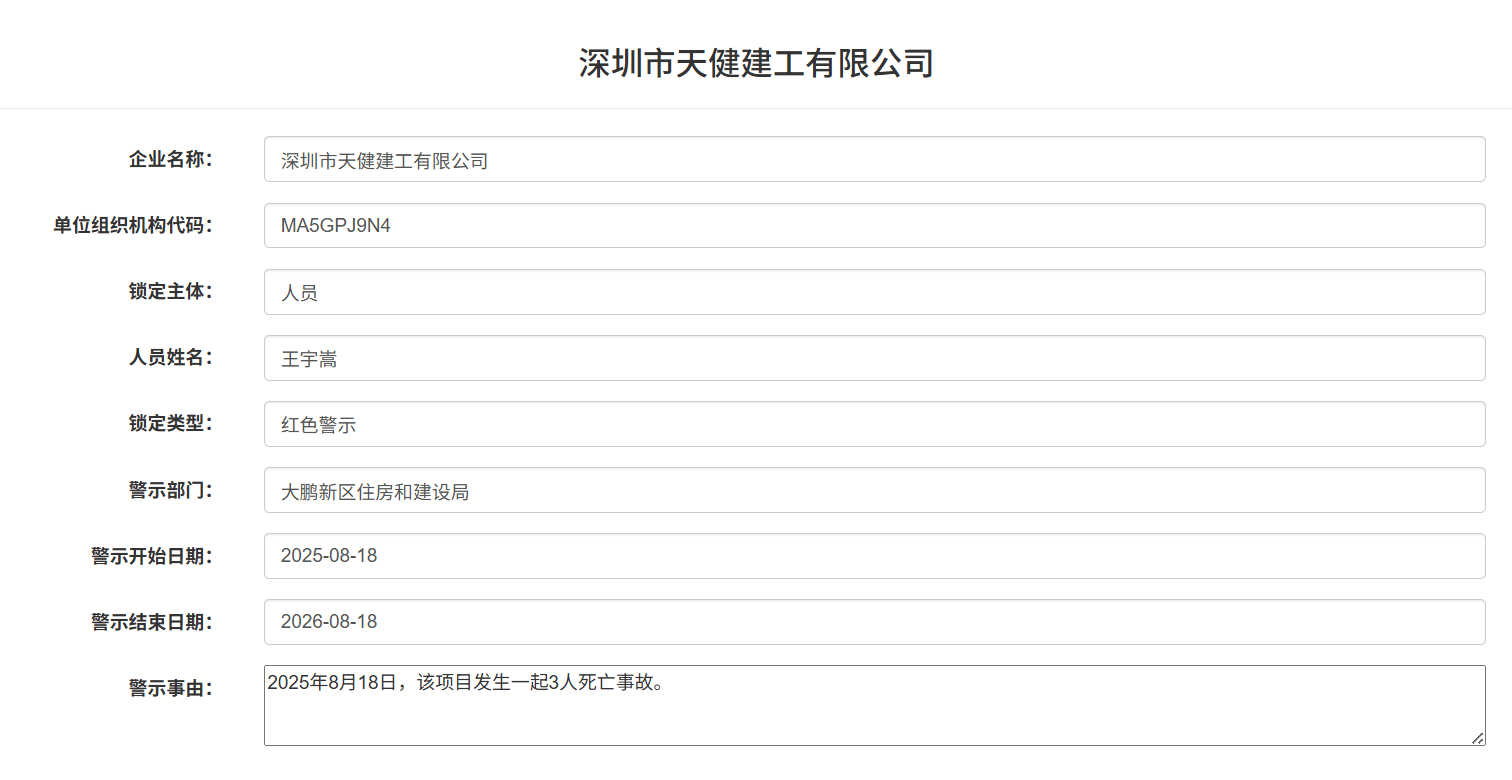 发生3人死亡事故<strong></p>
<p>区块链以太坊</strong>！深圳市天健建工被红色警示1年