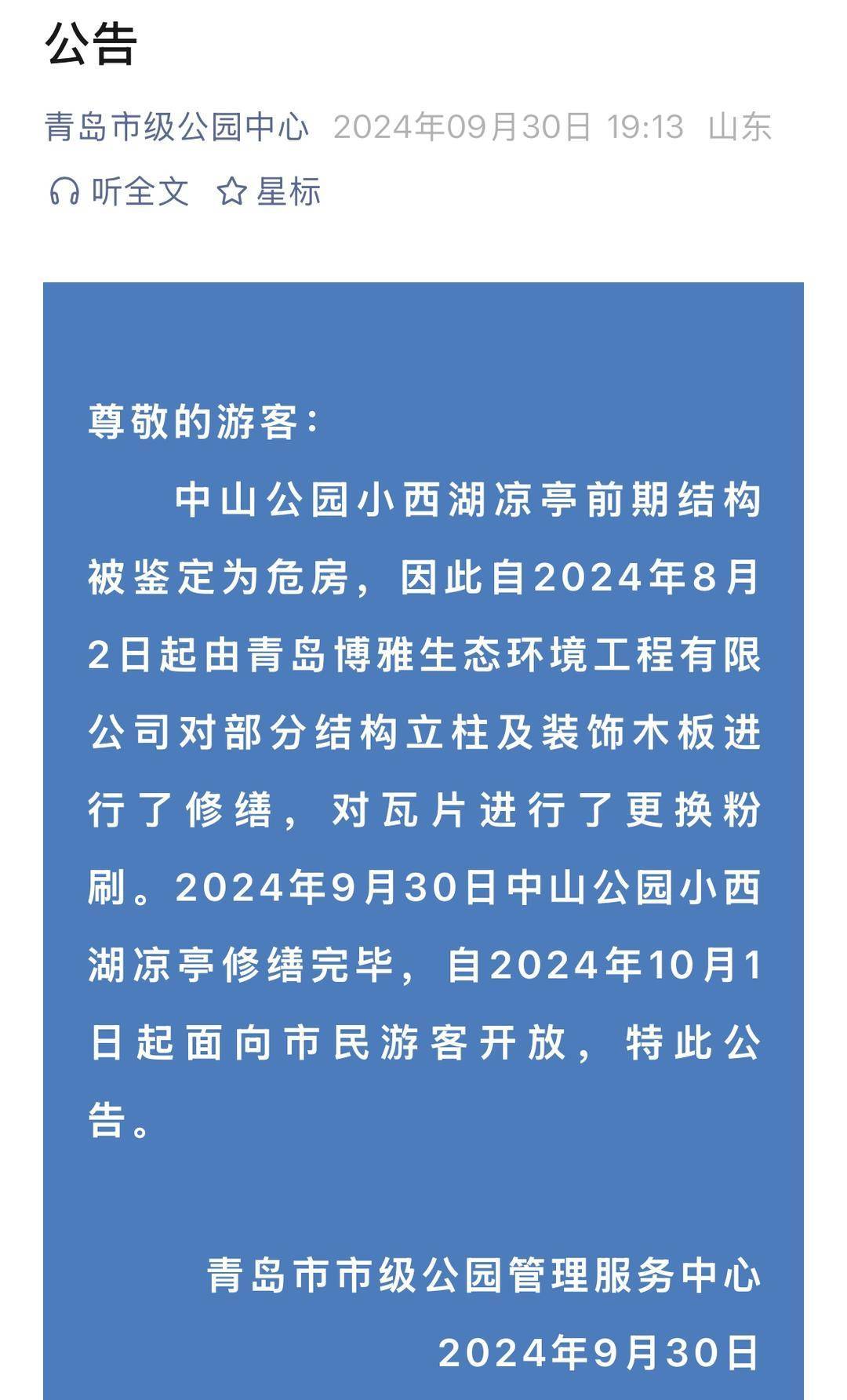青岛中山公园一凉亭突然倒塌：一年前刚完成修缮<strong></p>
<p>以太坊智能合约</strong>，园方称无伤亡原因待查