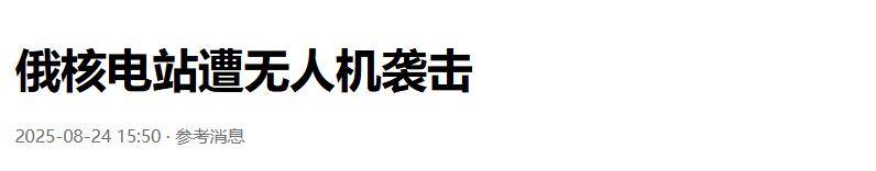 准备同归于尽？乌克兰为庆祝独立日亮出王炸底牌<strong></p>
<p>以太坊币行情</strong>，俄核电站又被炸