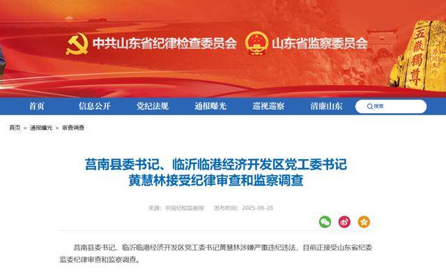 涉嫌严重违纪违法<strong></p>
<p>以太坊币行情</strong>，黄慧林被查！山东省纪委监委网站最新通报