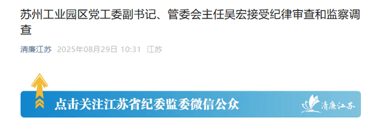 苏州工业园的“破窗效应”<strong></p>
<p>以太坊查询</strong>，管委会主任吴宏落马