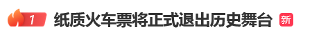 12306回应“10月1日起停发纸质车票”：由电子发票取代<strong></p>
<p>以太坊分叉</strong>，过渡期到9月30日“纸电并行”
