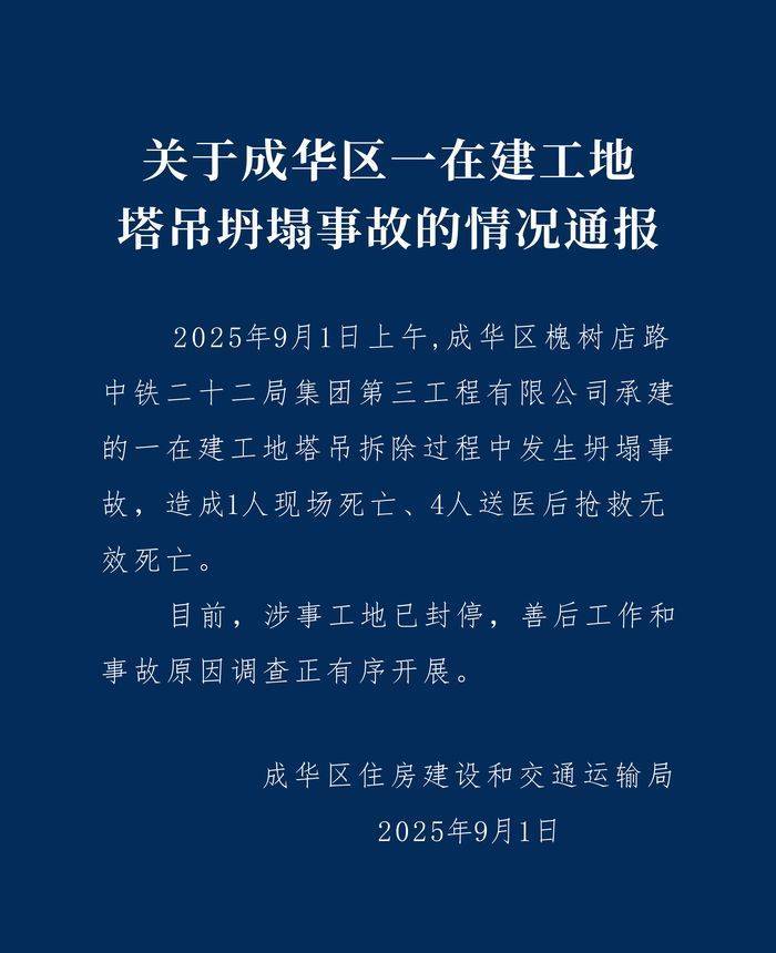 成都成华区：中铁二十二局一在建工地塔吊坍塌致5人遇难<strong></p>
<p>eth以太坊</strong>，涉事工地已封停
