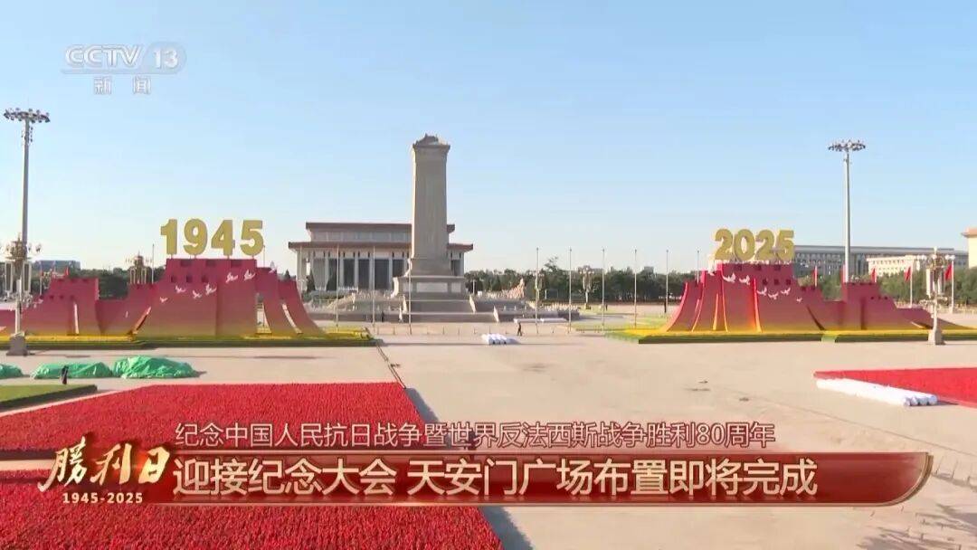 细节拉满！天安门广场布置已基本就绪<strong></p>
<p>eth以太坊</strong>，现场视频来了