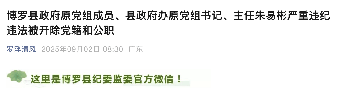 惠州博罗县政府原党组成员、县政府办原主任朱易彬被双开<strong></p>
<p>eth以太坊</strong>！