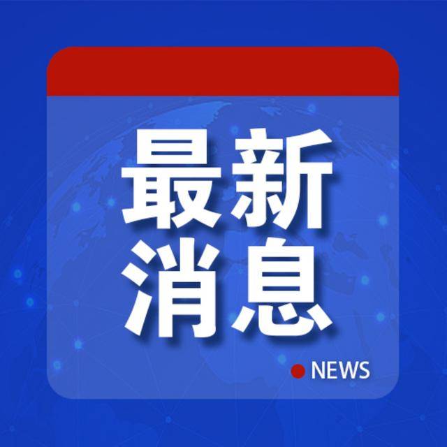 中方深切哀悼<strong></p>
<p>eth以太坊</strong>，“愿提供力所能及援助”