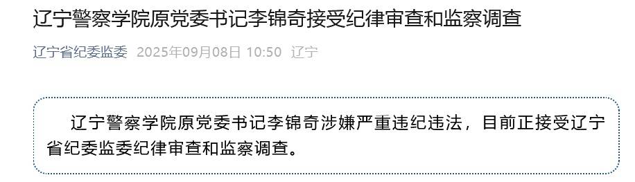 涉嫌严重违纪违法<strong></p>
<p>以太坊账户</strong>，辽宁警察学院原党委书记李锦奇被查