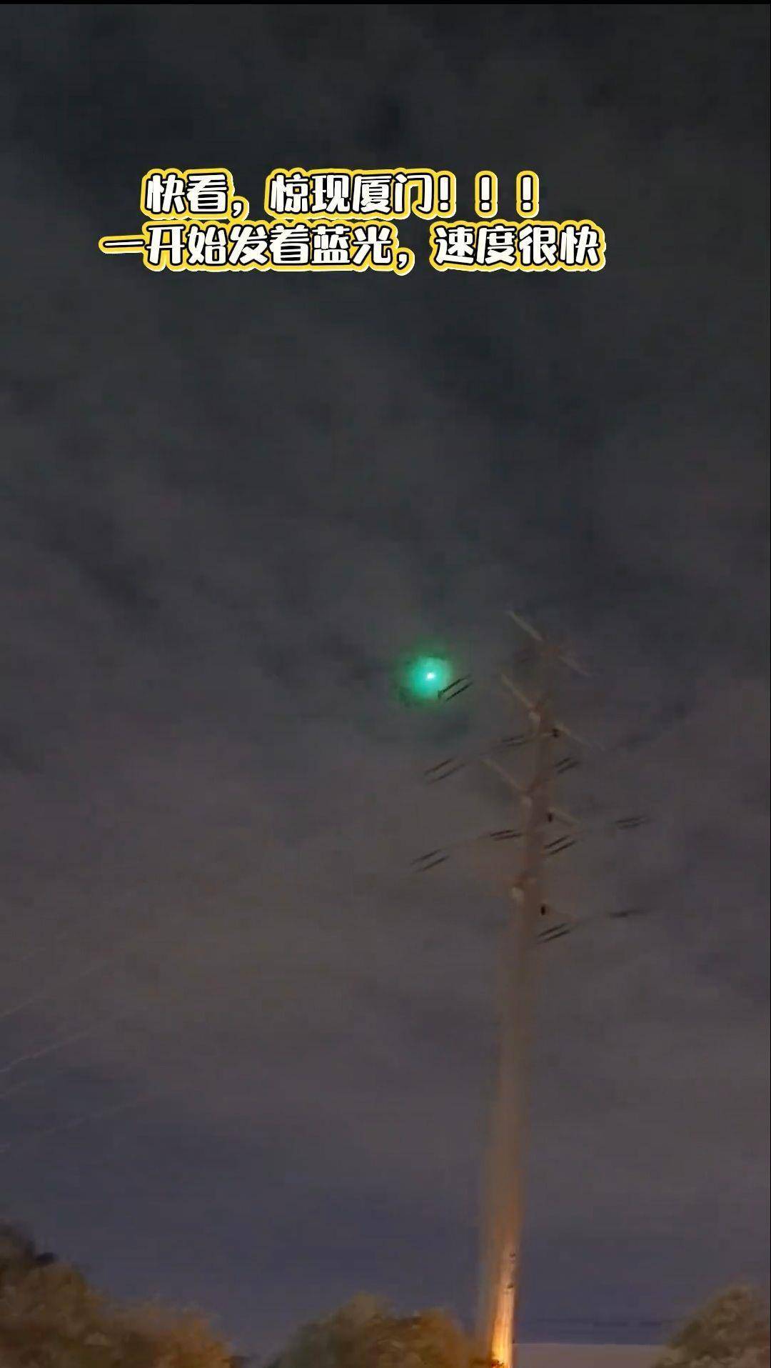 福建多地夜空现不明飞行物？目击者称速度极快放蓝绿色光芒<strong></p>
<p>以太坊挖矿机</strong>，专家回应