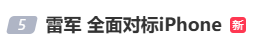 雷军：全面对标iPhone<strong></p>
<p>以太坊行情</strong>，正面迎战！小米宣布跳过16系列，直接发布17