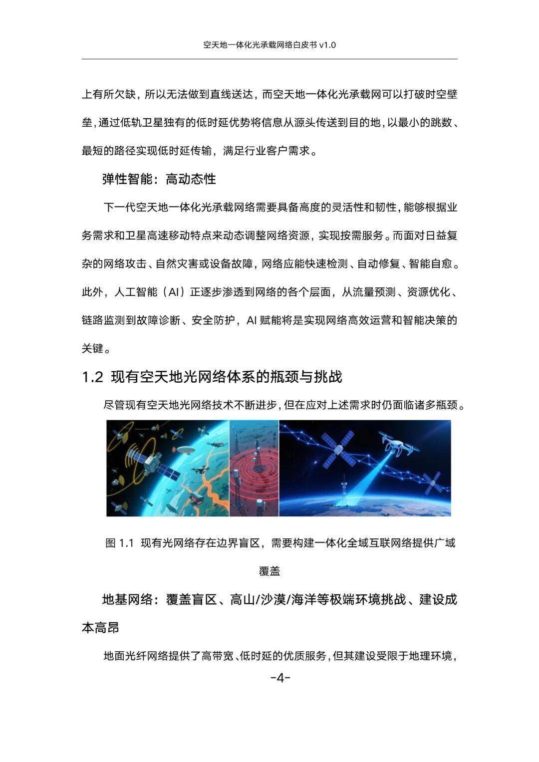 空天地一体化光承载网络白皮书v1.0（附下载）