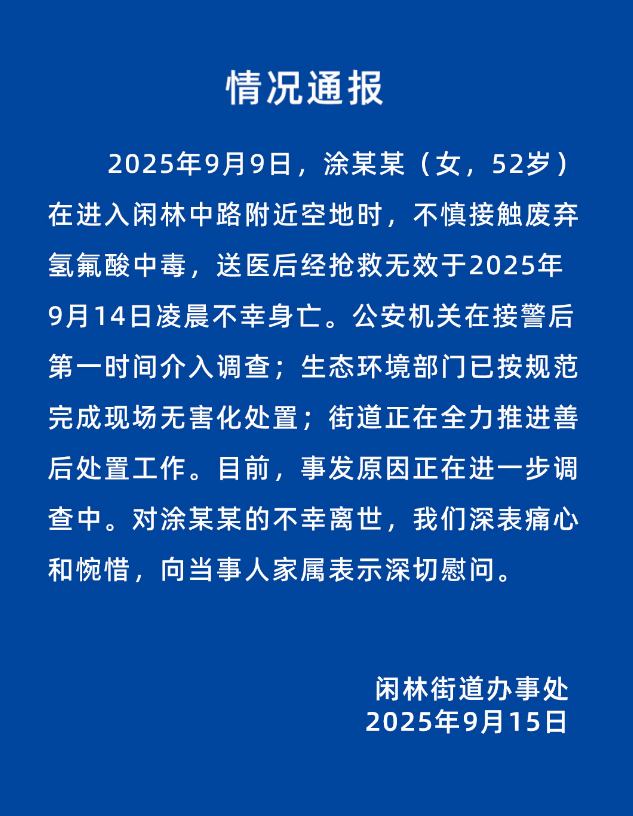 52岁女子误踩氢氟酸中毒身亡<strong></p>
<p>以太坊官网</strong>，杭州官方通报
