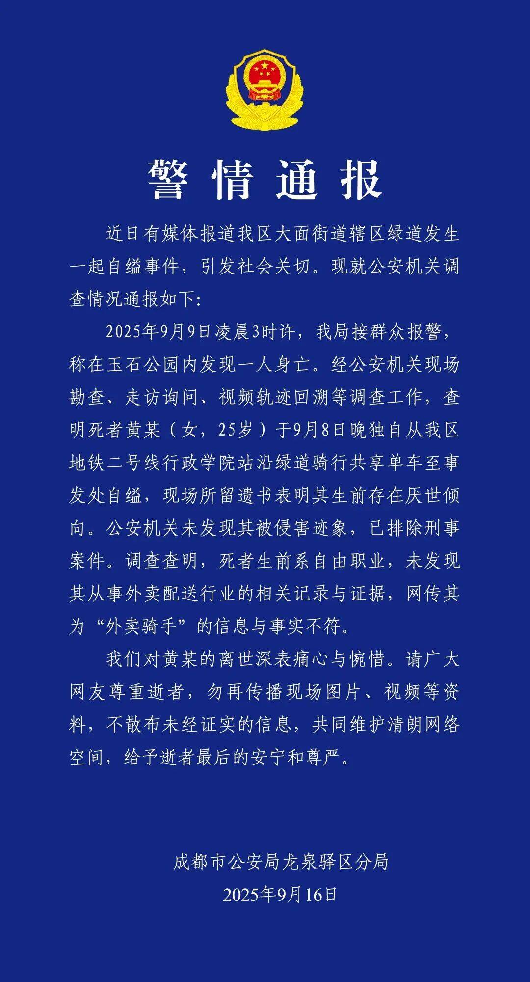黄某（女<strong></p>
<p>以太坊官网</strong>，25岁）自缢身亡，现场留下遗书，成都警方通报：排除刑案，网传其为“外卖骑手”信息不实