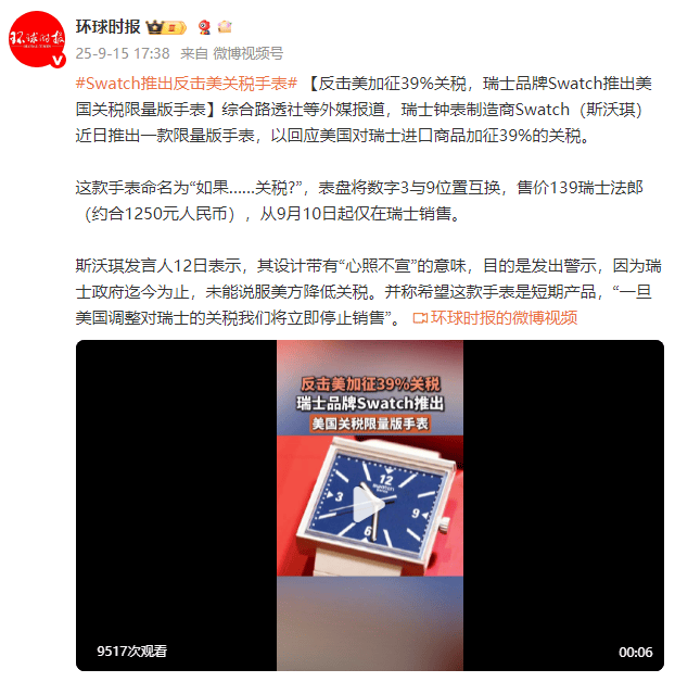 外媒：反击美加征39%关税<strong></p>
<p>以太坊官网</strong>，瑞士品牌Swatch推出美国关税限量版手表