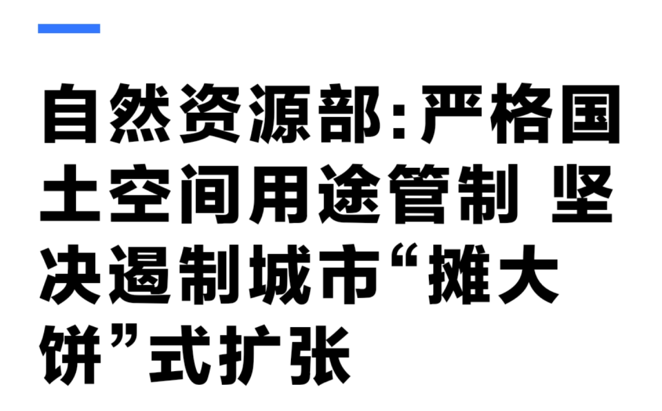 坚决遏制“摊大饼”式扩张<strong></p>
<p>以太坊官网</strong>，什么信号？