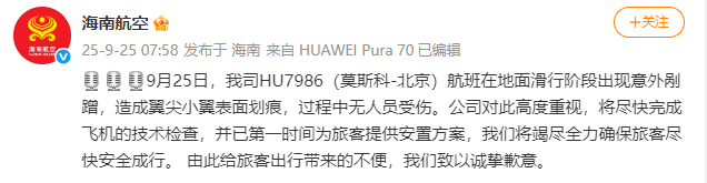 海南航空:HU7986(莫斯科-北京)航班滑行阶段出现意外剐蹭<strong></p>
<p>以太坊技术</strong>,造成翼尖小翼表面划痕,无人员受伤