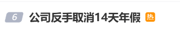 国庆前补班一天被员工举报<strong></p>
<p>以太坊贸易</strong>，公司反手取消14天年假福利和所有额外假期，负责人：善意得不到某些员工理解！网友吵翻，律师解读
