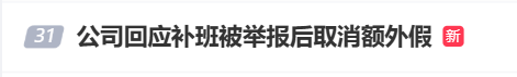 国庆前补班一天被员工举报<strong></p>
<p>以太坊贸易</strong>，公司反手取消14天年假福利和所有额外假期，负责人：善意得不到某些员工理解！网友吵翻，律师解读