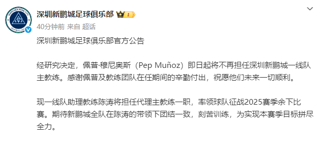 上任不到3个月<strong></p>
<p>ico以太坊</strong>!新鹏城官宣穆尼奥斯下课 陈涛任代理主帅