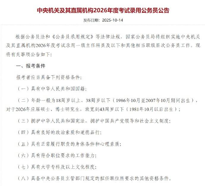 应届硕博年龄放宽到43周岁以下<strong></p>
<p>Eth价格</strong>，2026国考报名即将开始，共计划招录3.81万人
