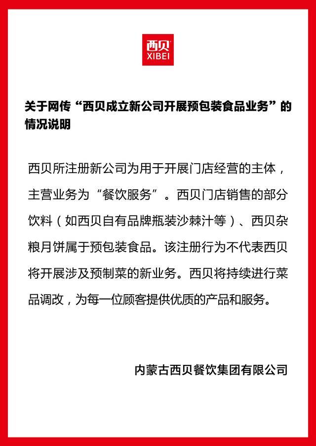 成立新公司卖预制菜<strong></p>
<p>Eth价格</strong>？西贝独家回应：不代表将开展预制菜新业务