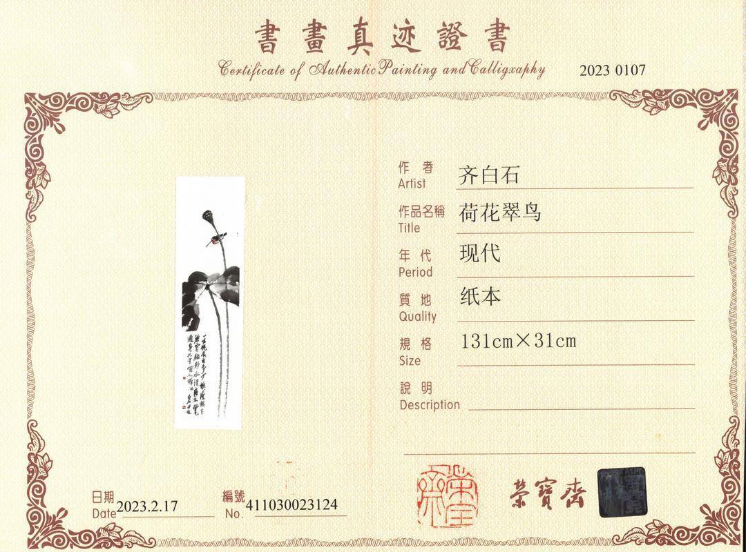 荣宝斋疑售卖齐白石假画被判赔320万元 另有6件名家作品初步鉴伪