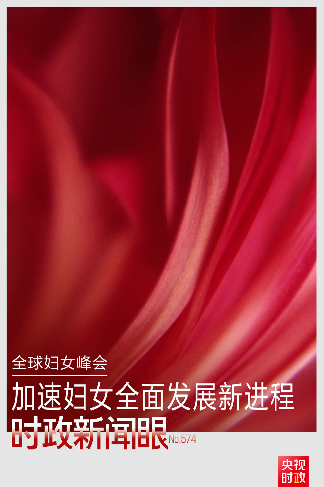 时政新闻眼丨这场聚焦“半边天”的全球峰会上<strong></p>
<p>Eth价格</strong>，习近平提出哪些新倡议新举措？