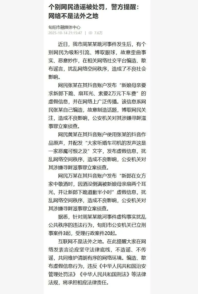 3网民造谣新郎跳河事件，官方通报：立案侦查，当地已立刑案3起，受理行政案件20起